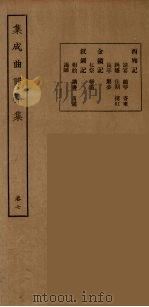 集成曲谱声集  15   1925  PDF电子版封面    （民）王季烈，刘富梁著 