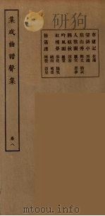 集成曲谱声集  16   1925  PDF电子版封面    （民）王季烈，刘富梁著 