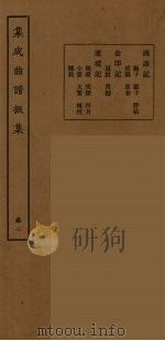 集成曲谱声集  26   1925  PDF电子版封面    （民）王季烈，刘富梁著 
