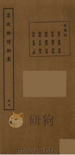 集成曲谱声集  28   1925  PDF电子版封面    （民）王季烈，刘富梁著 