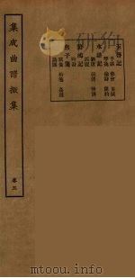 集成曲谱声集  29   1925  PDF电子版封面    （民）王季烈，刘富梁著 