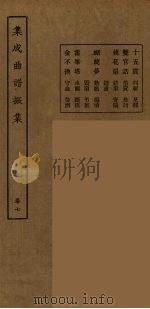 集成曲谱声集  31   1925  PDF电子版封面    （民）王季烈，刘富梁著 