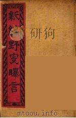 新编野叟曝言  6     PDF电子版封面     