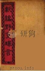 新编野叟曝言  17     PDF电子版封面     