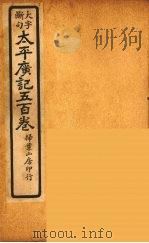 太平广记五百卷  36（ PDF版）