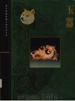 故宫博物院藏文物珍品全集  玉器  上（1995 PDF版）