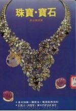 珠宝·宝石（1989 PDF版）
