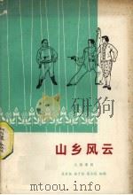 山乡风云  八场粤剧（1978 PDF版）