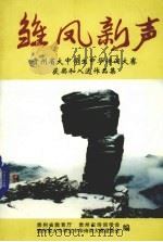 雏凤新声  贵州省大中学生中华诗词大赛获奖和入选作品集     PDF电子版封面  9624503923  贵州省教育厅，贵州省诗词学会编 