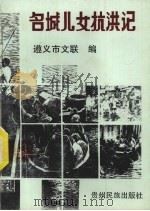 名城儿女抗洪记（1992 PDF版）
