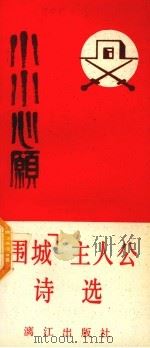 “围城”主人公诗选  小小心愿  精短诗集   1993  PDF电子版封面  7540711205  “围城”主人公著 