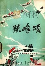 跃峰颂  报告文学集（1976 PDF版）