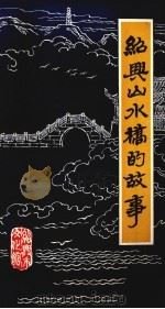 绍兴山水桥故事   1982  PDF电子版封面    绍兴市文化馆编 