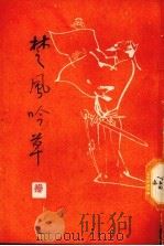 楚风吟草  第4集（1990 PDF版）
