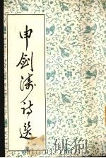 申剑涛诗选（1991 PDF版）
