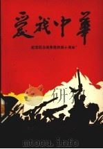 爱我中华：纪念抗日战争胜利四十周年专辑（1985 PDF版）