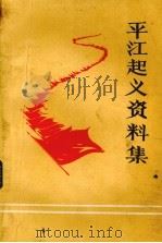 平江起义资料集（1984 PDF版）