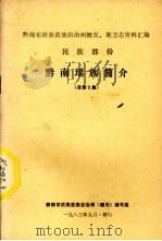 黔南瑶族简介  总第9集（1983 PDF版）
