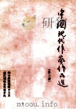 中国现代作家作品选  第2册     PDF电子版封面    华中师范学院中文系现代文学教研室编 