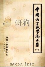 中国语言文学论文集（1985 PDF版）