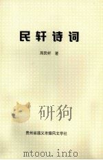 民轩诗词（1999 PDF版）