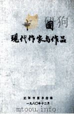 中国现代作家与作品（1980 PDF版）