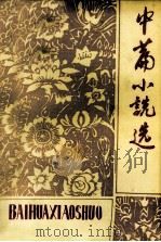 中篇小说选  百花小说选  3（1979 PDF版）