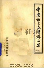 中国语言文学论文集  4   1985  PDF电子版封面    科研处编 
