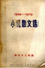 小说散文选  1949-1979（ PDF版）