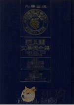 诺贝尔文学奖全集  29  拉格维斯特  摩里亚珂  第2版   1982  PDF电子版封面    诺贝尔文学奖全集编译委员会译 