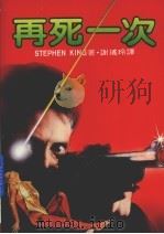 再死一次  第2版   1987  PDF电子版封面    谢瑶玲译 