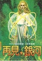 再见，银河   1983  PDF电子版封面    吴季桓译 