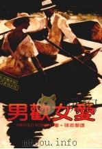 男欢女爱  第2版   1985  PDF电子版封面    张若黎译 