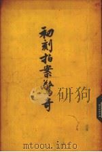 初刻拍案惊奇  下   1957  PDF电子版封面  10080·126  （明）凌濛初著 