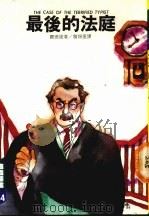 最后的法庭   1988  PDF电子版封面    贾德诺著；詹锡奎译 