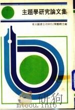 主题学研究论文集   1983  PDF电子版封面    陈鹏翔主编 
