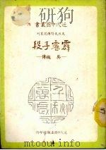 霹雳手段  吴樾传   1981  PDF电子版封面    林适存著 