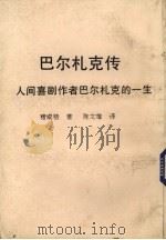 巴尔扎克传人间喜剧传者巴尔扎克的一生  第2版   1975  PDF电子版封面    褚威格著；陈文雄译 