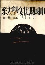 中国现代文学大系  小说  第1辑  第2版（1974 PDF版）