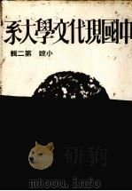 中国现代文学大系  小说  第2辑  第2版（1974 PDF版）