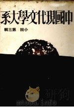 中国现代文学大系  小说  第3辑  第2版（1974 PDF版）