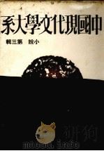 中国现代文学大系  小说  第3辑  第2版   1974  PDF电子版封面    中国现代文学大系编辑委员会编 