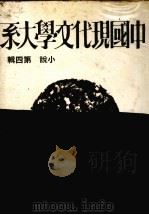 中国现代文学大系  小说  第4辑  第2版（1974 PDF版）
