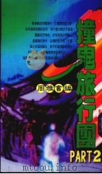 撞鬼旅行团 PART2   1997  PDF电子版封面    周雅书编 