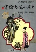 中国小说史论丛（1984 PDF版）