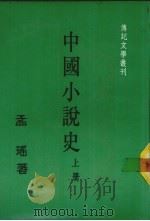 中国小说史  上   1986  PDF电子版封面    孟瑶著 