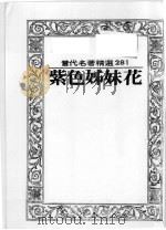 紫色姊妹花  第2版   1986  PDF电子版封面    张慧倩译 
