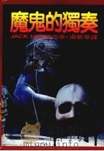 魔鬼的独奏  第2版   1987  PDF电子版封面    汤新华译 