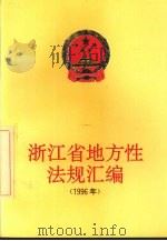 浙江省地方性法规汇编  1996（1997 PDF版）