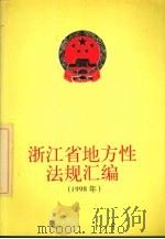 浙江省地方性法规汇编  1998（1999 PDF版）
